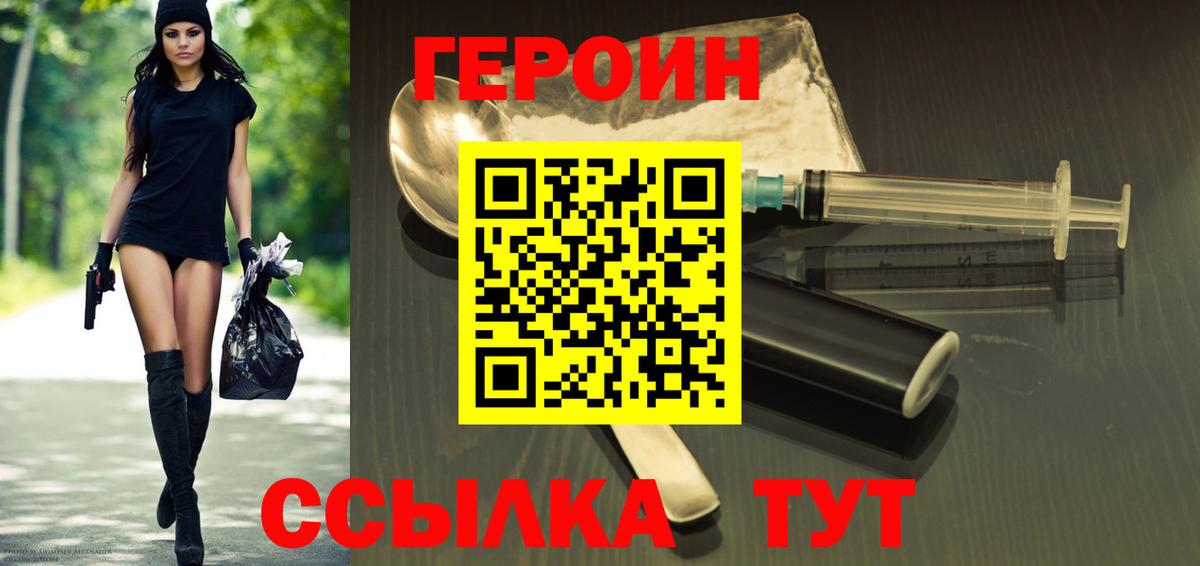Героин  Вход с VPN  Советская Гавань  Героин VHQ 